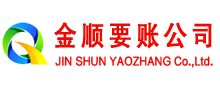 浦江金顺收债公司